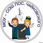 МОУ - СОШ ПОС. ЧАЙКОВСКОГО