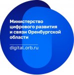 МИНЦИФРА Оренбургской области