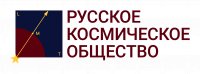 МОО «Русское космическое общество»