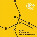 Дом научной коллаборации им. С.А. Абрукова ФГБОУ ВО «ЧГУ им. И.Н. Ульянова»